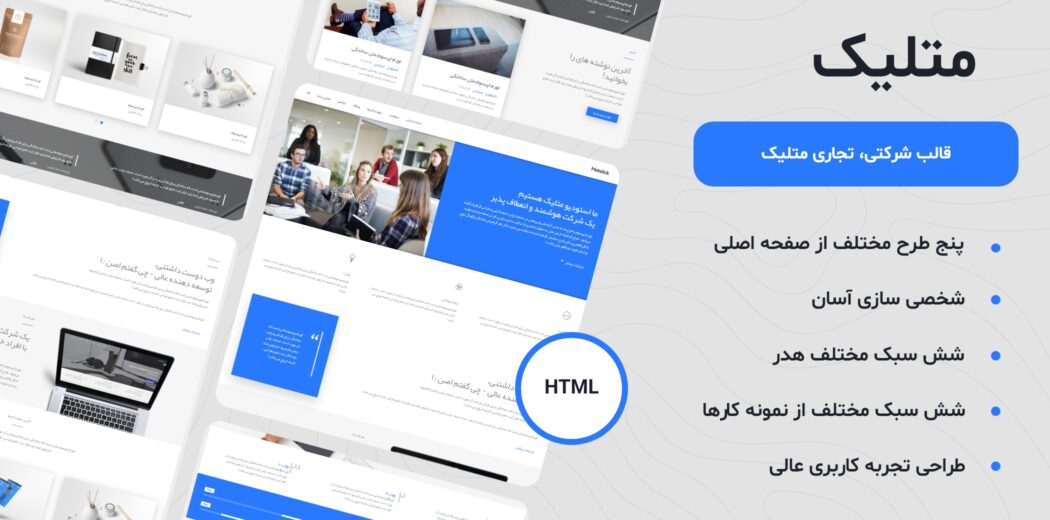 قالب HTML تجاری، شرکتی متلیک - Matelick - قالب HTML راستچین