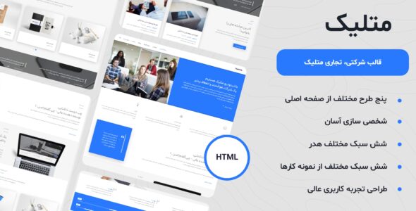 قالب HTML تجاری، شرکتی متلیک - Matelick