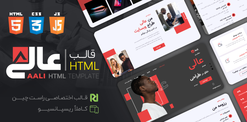 قالب HTML شخصی و رزومه عالی، Aali - قالب HTML راستچین