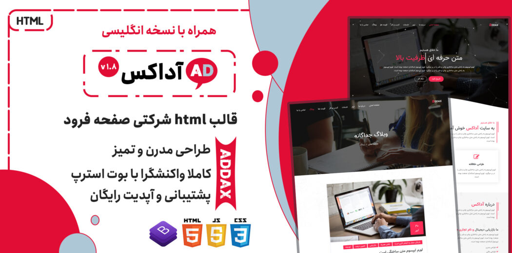قالب آداکس | پوسته HTML صفحه فرود Addax - قالب HTML راستچین