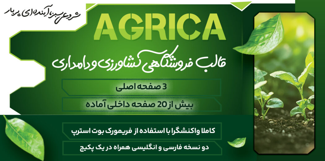 قالب فروشگاهی HTML کشاورزی و دامداری آگریسا، Agrica - قالب HTML راستچین