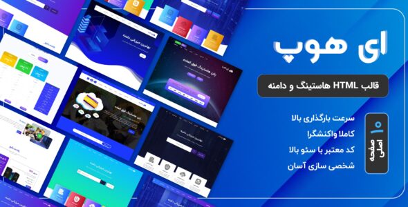 قالب Ahope | قالب HTML هاستینگ و دامنه ای هوپ