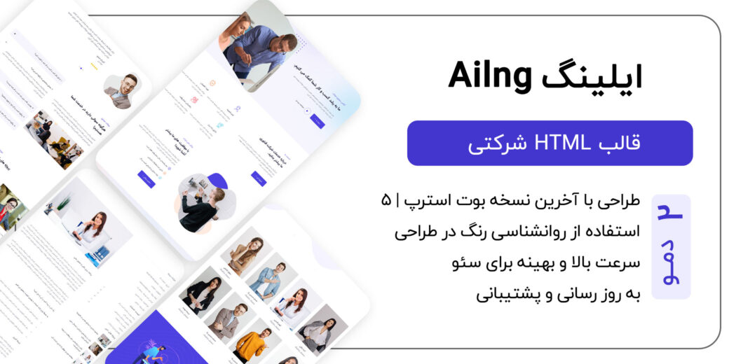 قالب HTML شرکتی Ailng، ایلنگ - قالب HTML راستچین