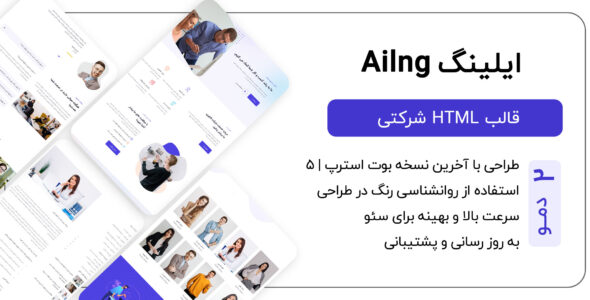 قالب HTML شرکتی Ailng، ایلنگ
