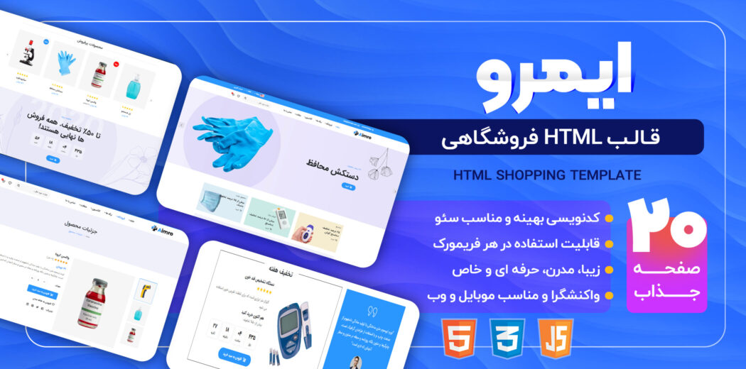 قالب HTML فروشگاهی ایمرو، Aimro - قالب HTML راستچین