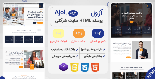 قالب Ajol، قالب HTML شرکتی آژول