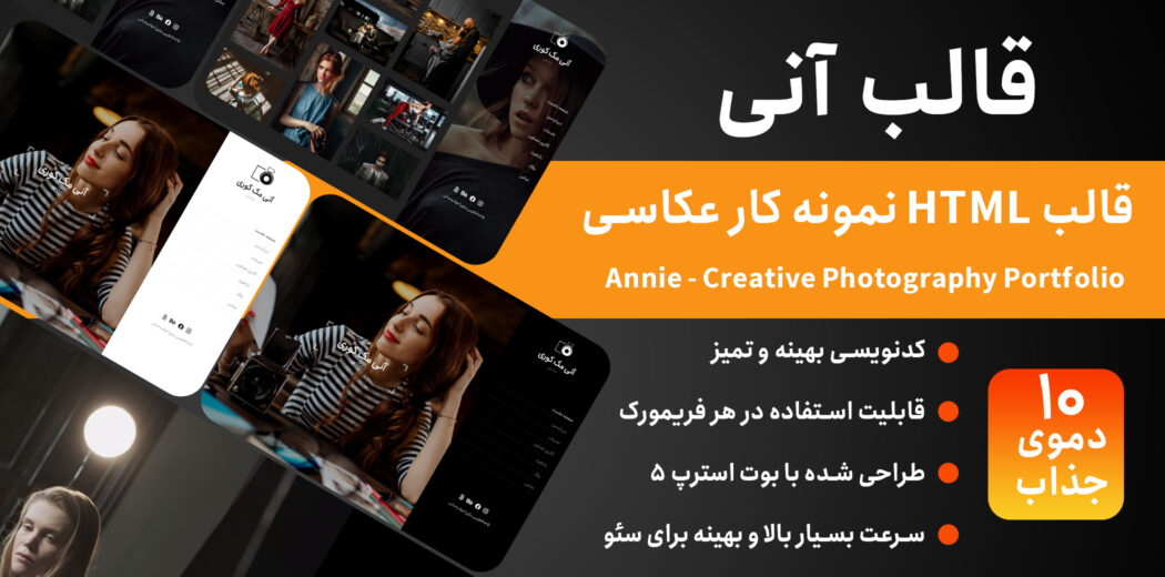 قالب HTML شخصی Annie، آنی - قالب HTML راستچین