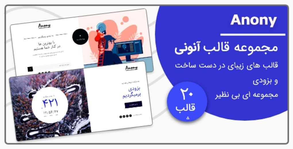 قالب Anony، قالب HTML در دست ساخت و به زودی آنونی - قالب HTML راستچین