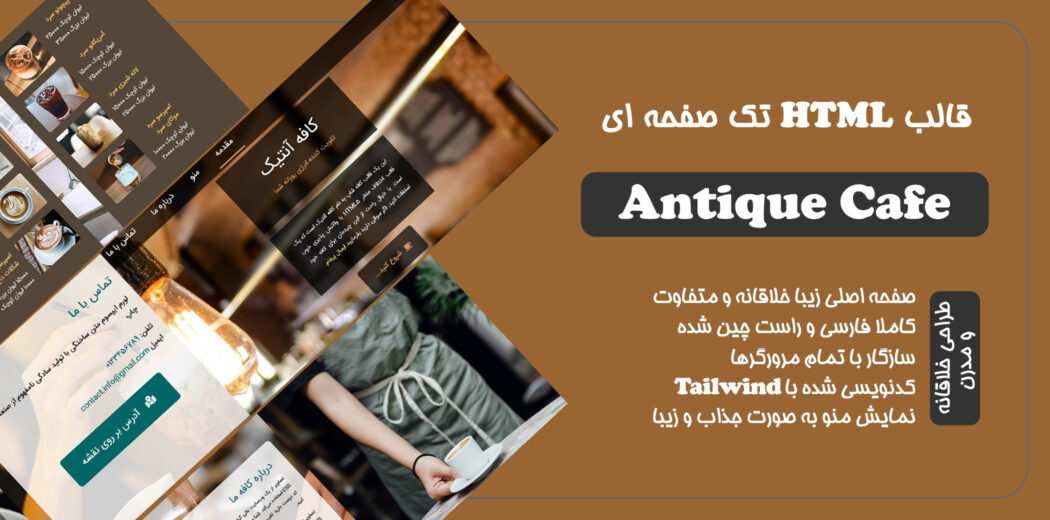 قالب HTML تک صفحه Antique Cafe، کافه آنتیک - قالب HTML راستچین