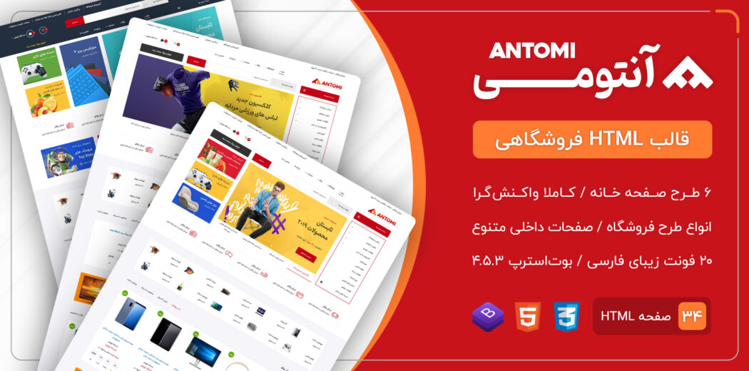 قالب Antomi | قالب HTML فروشگاهی آنتومی - قالب HTML راستچین