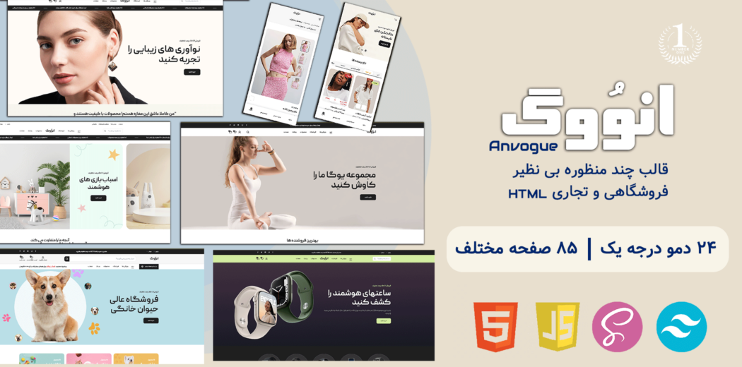 قالب HTML فروشگاهی آنوُوگ، anvogue - قالب HTML راستچین