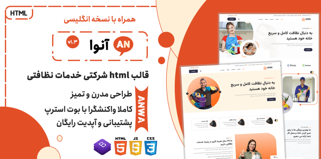 قالب HTML شرکتی خدمات نظافتی، Anwa - قالب HTML راستچین