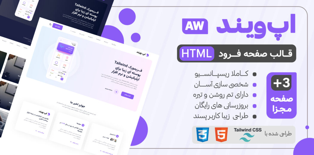 قالب HTML معرفی اپلیکیشن App Tailwind - قالب HTML راستچین