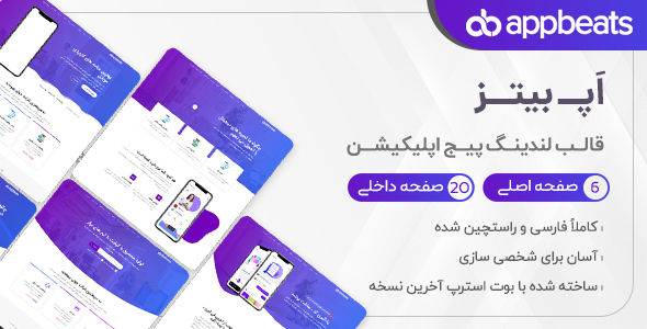 قالب AppBeats، قالب HTML لندینگ پیج اپلیکیشن