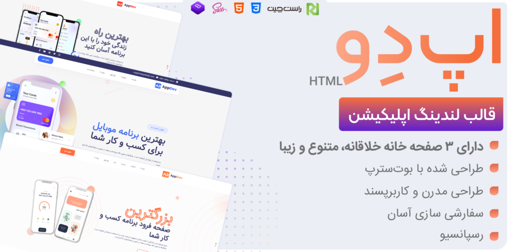 قالب HTML لندینگ اپ دو، Appdev - قالب HTML راستچین