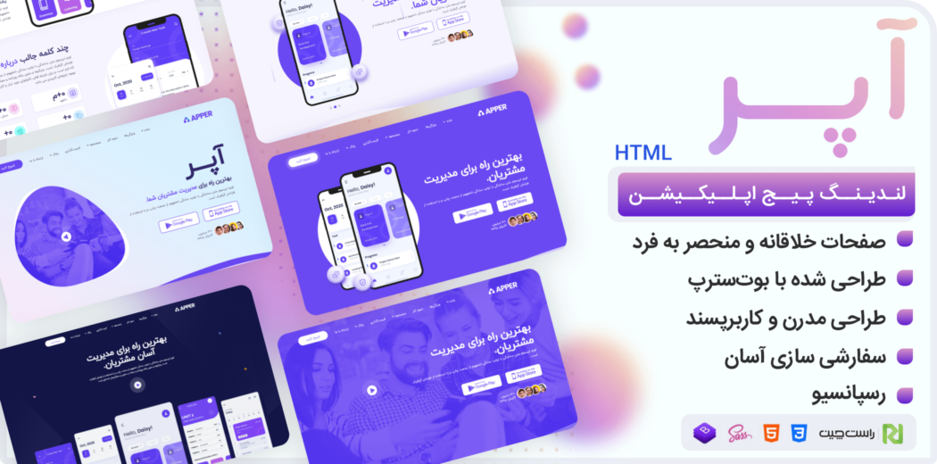 قالب HTML صفحه فرود اپلیکیشن آپر، APPER - قالب HTML راستچین