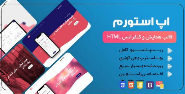 قالب HTML لندینگ پیج اپ استورم، Appstorm