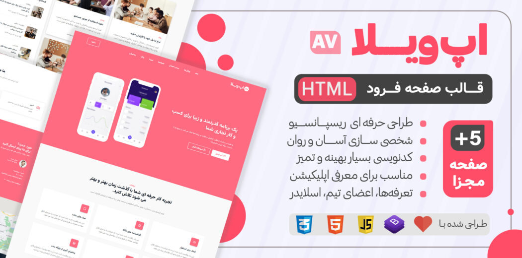 قالب HTML صفحه فرود اپ ویلا، AppVilla - قالب HTML راستچین