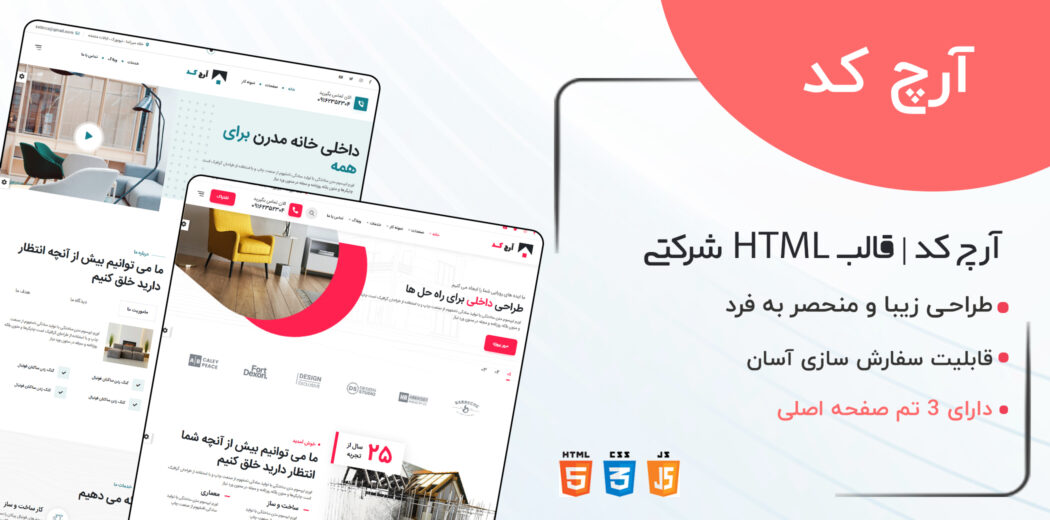 قالب ArchCode، قالب HTML شرکتی آرچ کد - قالب HTML راستچین