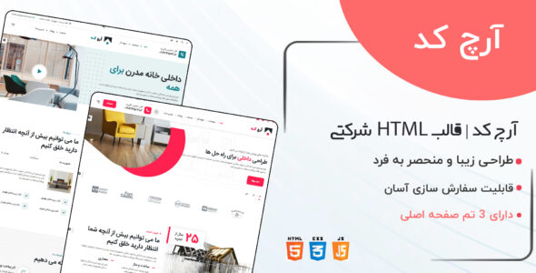 قالب ArchCode، قالب HTML شرکتی آرچ کد