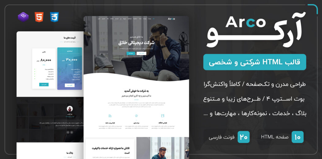 قالب Arco | قالب HTML شرکتی تک صفحه ای آرکو - قالب HTML راستچین