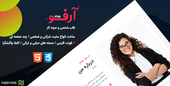 قالب Arfo، قالب html شخصی، رزومه و نمونه کار آرفو