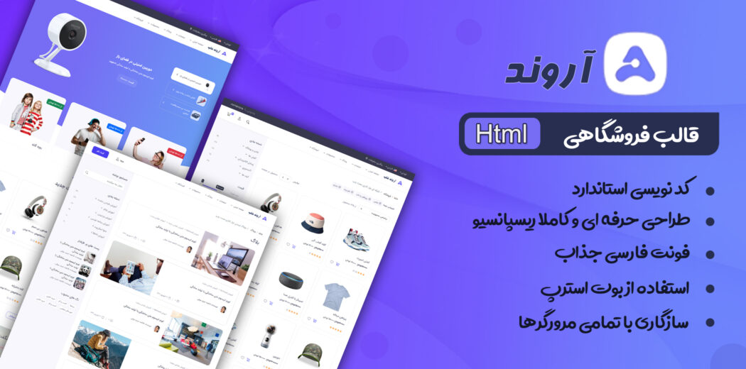 قالب HTML فروشگاهی آروند، قالب Around - قالب HTML راستچین