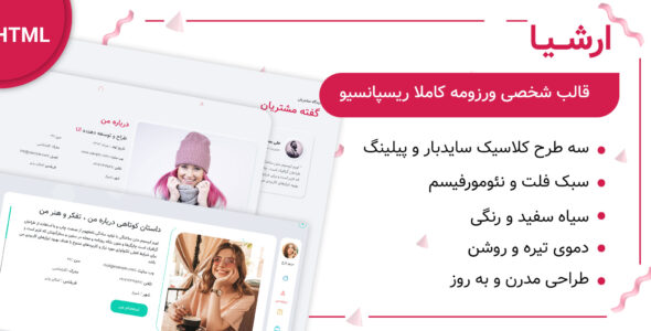 قالب Arshia، پوسته HTML شخصی، رزومه و نمونه کار ارشیا