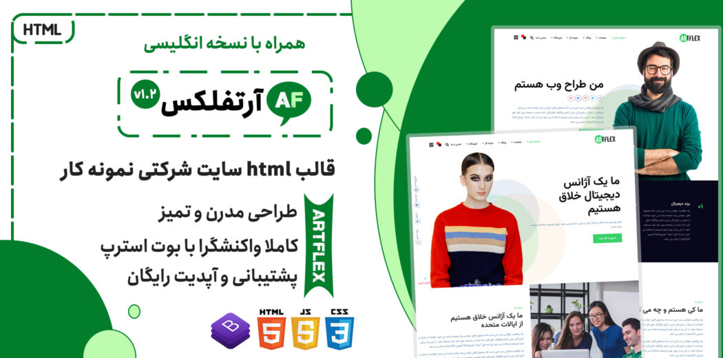 قالب آرتفلکس | پوسته HTML شرکتی و نمونه کار Artflex - قالب HTML راستچین