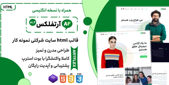 قالب آرتفلکس | پوسته HTML شرکتی و نمونه کار Artflex