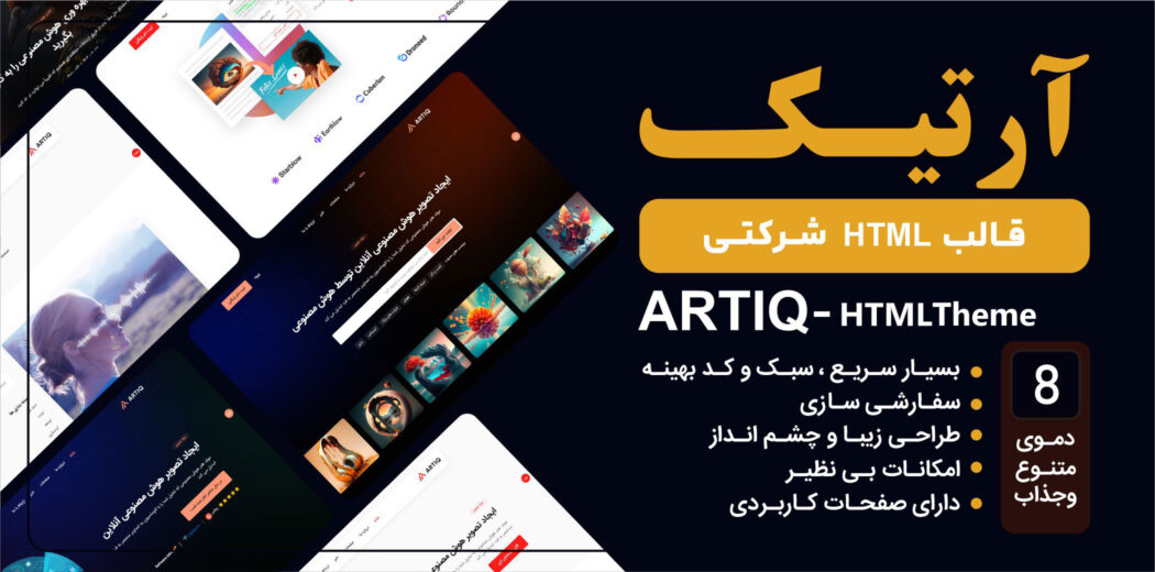قالب HTML شرکتی Artiq، آرتیک - قالب HTML راستچین