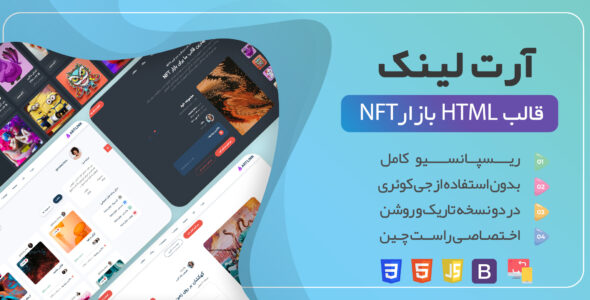 قالب فروش NFT آرت لینک، ArtLink