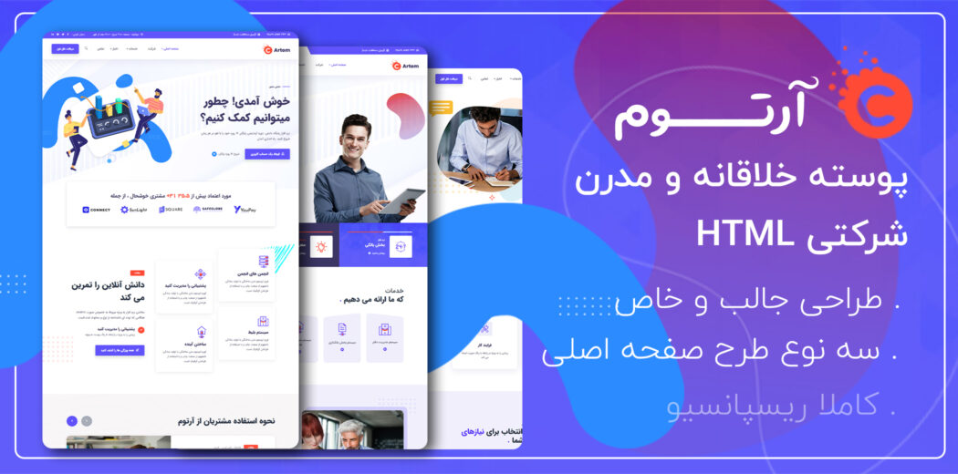 قالب Artom، قالب HTML شرکتی آرتوم - قالب HTML راستچین