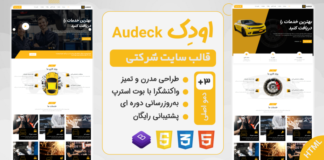 قالب HTML شرکتی و خدماتی خودرو اودک، Audeck - قالب HTML راستچین