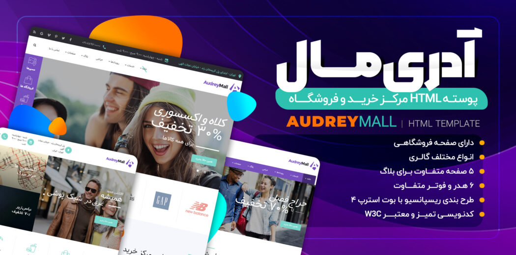 قالب HTML فروشگاهی آدری، audrey - قالب HTML راستچین