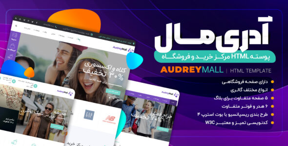قالب HTML فروشگاهی آدری، audrey