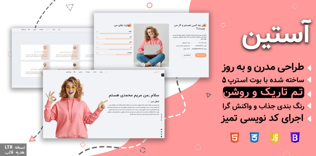 قالب HTML شخصی آستین، Austin - قالب HTML راستچین