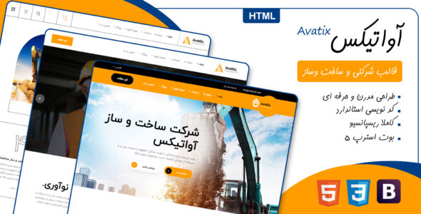 قالب Avatix، قالب HTML شرکتی آواتیکس