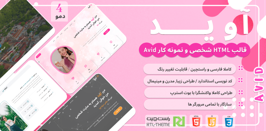 قالب HTML شخصی آوید، AVID - قالب HTML راستچین