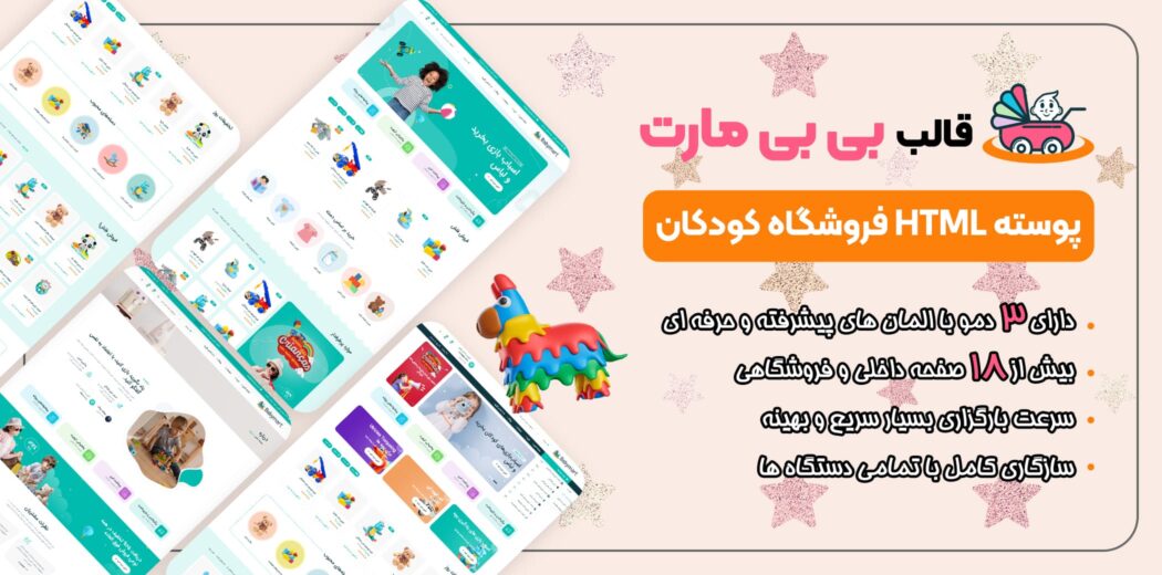 قالب HTML فروشگاهی بی بی مارت، babymart - قالب HTML راستچین