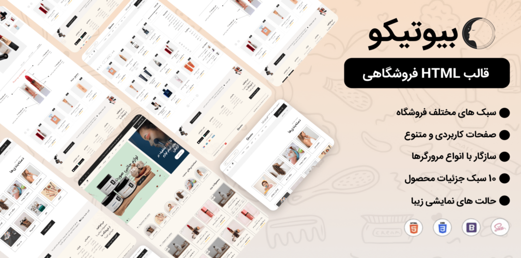 قالب HTML فروشگاه آرایشی و بهداشتی بیوتیکو - قالب HTML راستچین