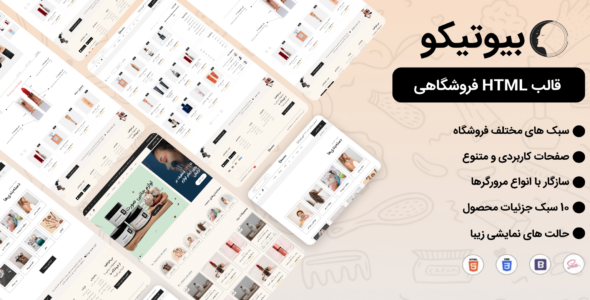 قالب HTML فروشگاه آرایشی و بهداشتی بیوتیکو