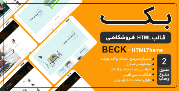 قالب HTML فروشگاهی بک، Beck