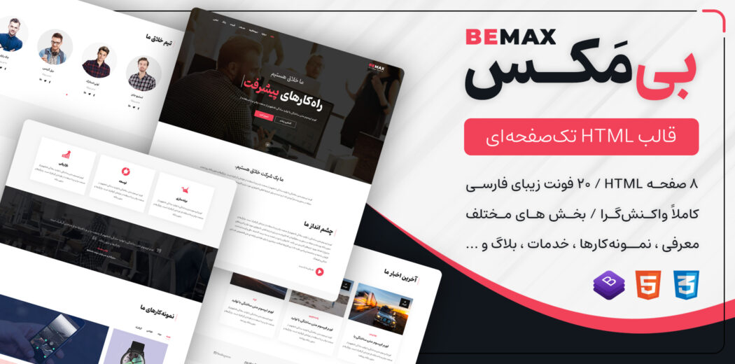 قالب HTML شرکتی بیمکس، Bemax - قالب HTML راستچین