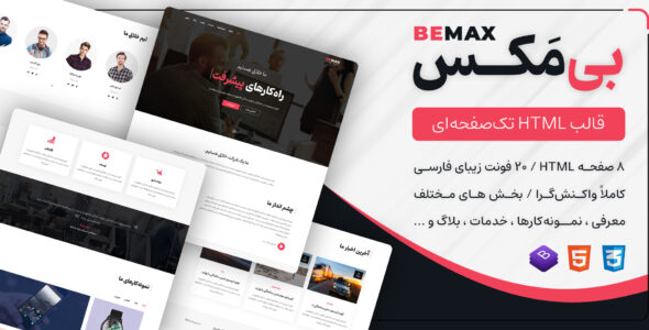 قالب HTML شرکتی بیمکس، Bemax