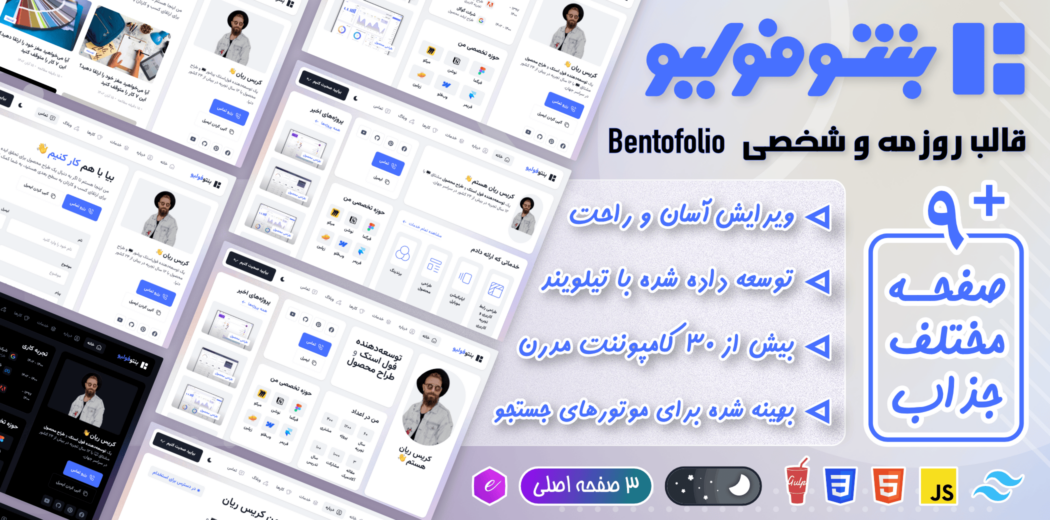 قالب HTML رزومه و شخصی بنتوفولیو، Bentofolio - قالب HTML راستچین