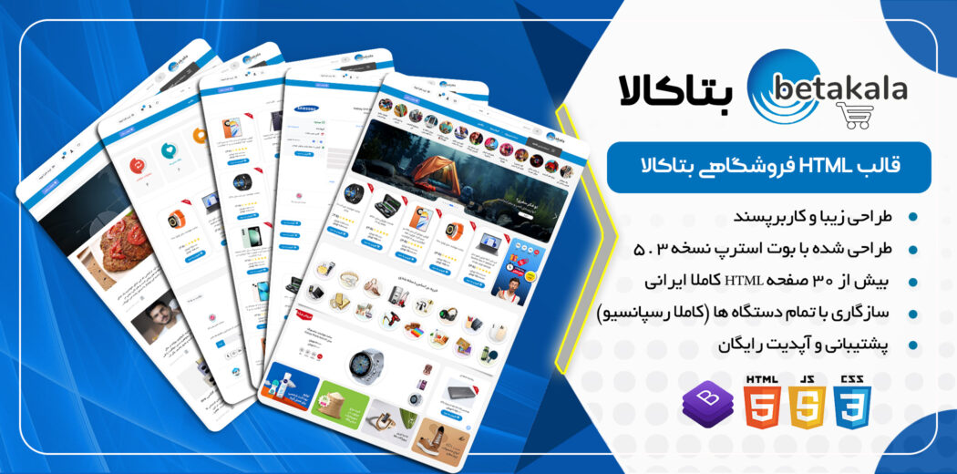 قالب HTML فروشگاهی بتاکالا - قالب HTML راستچین