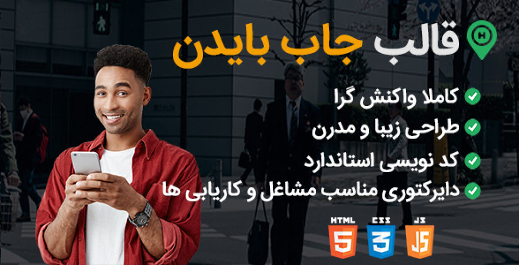 قالب Biden، قالب HTML آگهی کاریابی جاب بایدن - قالب HTML راستچین