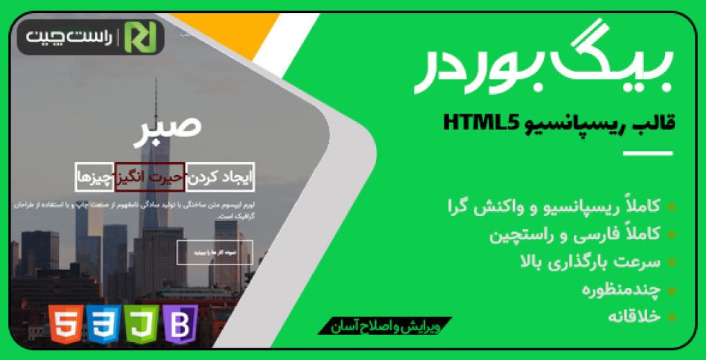 قالب BIG Border، قالب HTML تک صفحه ای بیگ بوردر - قالب HTML راستچین