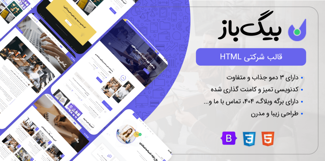 قالب HTML شرکتی بیگ باز، BigBaz - قالب HTML راستچین